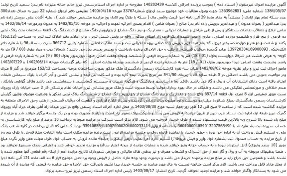 آگهی مزایده  مقدار یک و نیم دانگ مشاع از چهارونیم دانگ مشاع از ششدانگ یک قطعه ساختمان تحت پلاک ثبتی ده فرعی از پنج هزار و هفتصدو دوازده اصلی