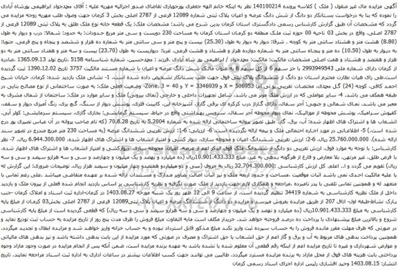 آگهی مزایده دو دانگ از شش دانگ عرصه و اعیان پلاک ثبتی شماره 12089 فرعی از 2787 اصلی بخش 3