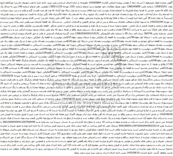 آگهی مزایده ششدانگ یک قطعه آپارتمان مسکونی تحت پلاک ثبتی بیست و چهار هزار و پانصد و هفتاد فرعی از یک اصلی