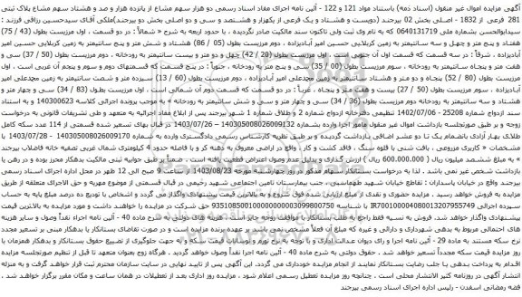 آگهی مزایده  دو هزار سهم مشاع از پانزده هزار و صد و هشتاد سهم مشاع پلاک ثبتی 281 فرعی از 1832 - اصلی بخش 02