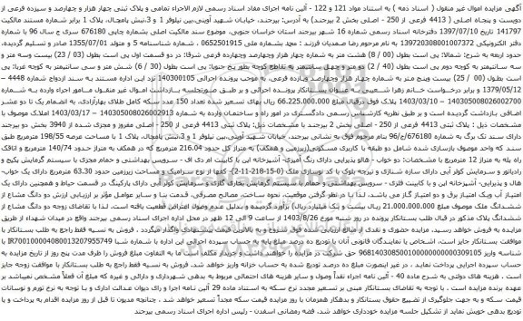 آگهی مزایده  پلاک ثبتی چهار هزار و چهارصد و سیزده فرعی از دویست و پنجاه اصلی
