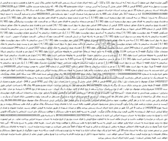 آگهی مزایده تمامی پلاک ثبتی نه هزار و هفتصد و نود و دو فرعی از دویست و چهل و نه اصلین