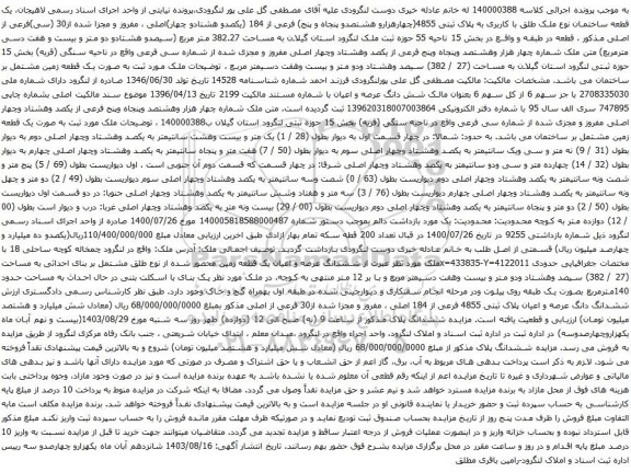 آگهی مزایده یک قطعه ساختمان نوع ملک طلق با کاربری به پلاک ثبتی 4855