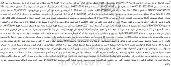 آگهی مزایده سیستم پژو تیپ 206 