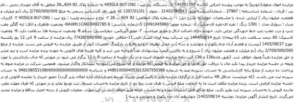 آگهی مزایده یک دستگاه، پژو تیپ : 405GLX-XU7-CNG
