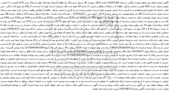 آگهی مزایده مقدار 6/24 سهم از 54 سهم ششدانگ یک قطعه آپارتمان نوع ملک طلق به پلاک ثبتی 1573 فرعی از 1 اصلی