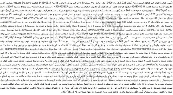 آگهی مزایده پلاک 228 فرعی از 3606 اصلی بخش 01