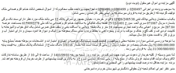 مزایده فروش یکباب ساختمان ویلایی بپلاک ثبتی 11926/2485/38