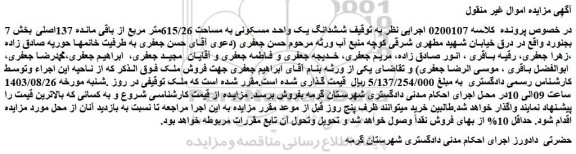 مزایده فروش ششدانگ یک واحد مسکونی به مساحت 615/26متر مربع از باقی مانده 137اصلی