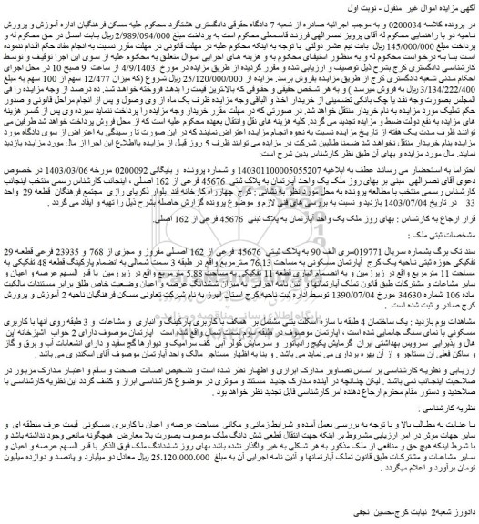 مزایده فروش ملک یک واحد آپارتمان به پلاک ثبتی 45676 فرعی از 162 اصلی