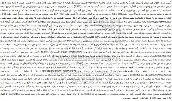 آگهی مزایده ششدانگ عرصه و اعیان پلاک ثبتی 248 فرعی از4 اصلی ، مفروز و مجزا شده از155 فرعی از اصلی