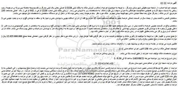 مزایده فروش ملک پلاک ثبتی شماره 2228 فرعی از 942 فرعی از یک  اصلی بمساحت 235 مترمربع