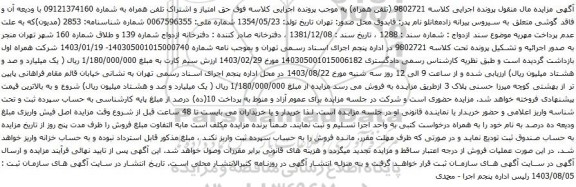 آگهی مزایده حق امتیاز و اشتراک تلفن همراه