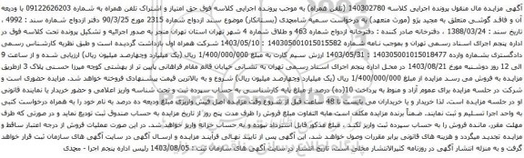 آگهی مزایده حق امتیاز و اشتراک تلفن همراه