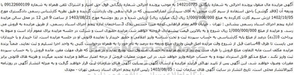 آگهی مزایده حق امتیاز و اشتراک تلفن همراه