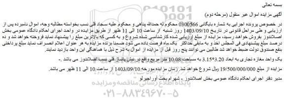 مزایده فروش یک واحد مغازه تجاری به ابعاد 3.20*3.15 به مساحت 10.08 متر مربع