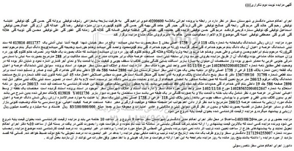 مزایده فروش ششدانگ یکبابخانه به شماره پلاک 118 فرعی از 1738 اصلی