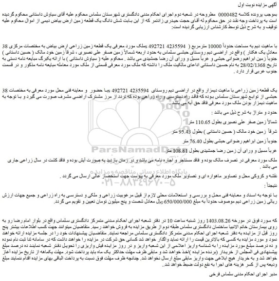 مزایده فروش یک قطعه زمین زراعی ارض بیاض