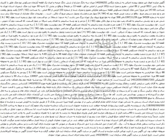 آگهی مزایده میزان سه دانگ مشاع از شش دانگ عرصه و اعیان یک قطعه آپارتمان مسکونی نوع ملک طلق با کاربری به پلاک ثبتی 9511 فرعی از 80 اصلی