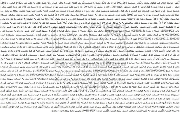 آگهی مزایده یک دانگ مشاع ازششدانگ یک قطعه زمین با بنای احداثی نوع ملک طلق به پلاک ثبتی 6482 فرعی از 1861 اصلی