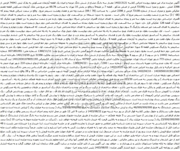 آگهی مزایده مقدار سه دانگ مشاع از شش دانگ عرصه و اعیان یک قطعه آپارتمان مسکونی به پلاک ثبتی 74041 فرعی از 2398 اصلی