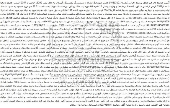 آگهی مزایده مقدار چهاردانگ مشاع از ششدانگ یکدستگاه آپارتمان به پلاک ثبتی 16202 فرعی از 2397 اصلی