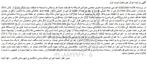مزایده فروش سه دانگ مشاع از شش دانگ عرصه و اعیان پلاک 3709 فرعی از 58 اصلی مفروز و مجزی شده از 1240 فرعی از اصلی