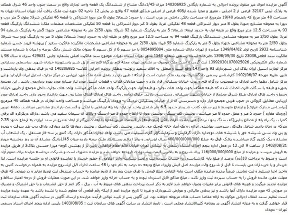 آگهی مزایده میزان 1/45دانگ مشاع از ششدانگ یک قطعه واحد تجاری