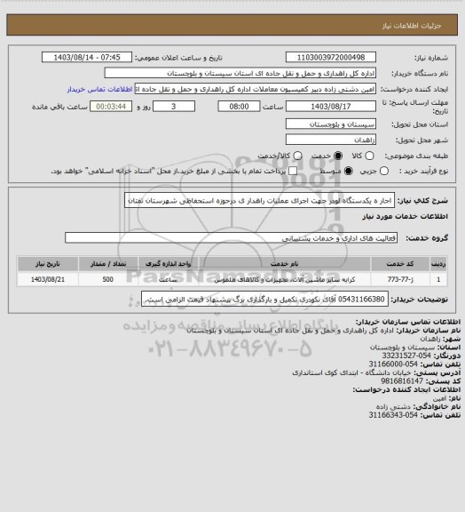 استعلام اجار ه یکدستگاه لودر جهت اجرای عملیات راهدار ی درحوزه استحفاظی شهرستان تفتان