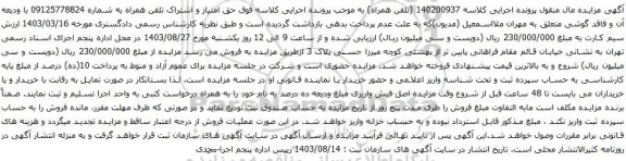 آگهی مزایده شش دانگ پلاک ثبتی بشماره 4042 فرعی از 2360 اصلی حوزه ثبت مهاباد بخش 15