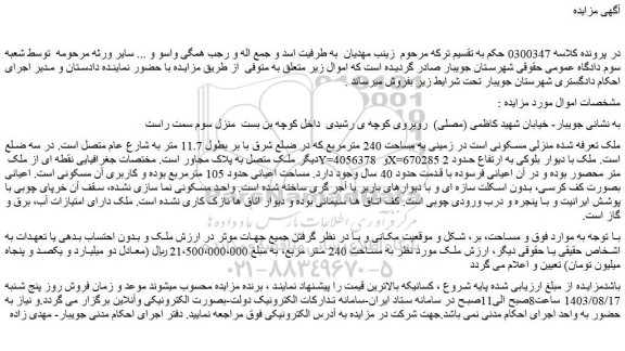 مزایده فروش منزلی مسکونی است در زمینی به مساحت 240 مترمربع