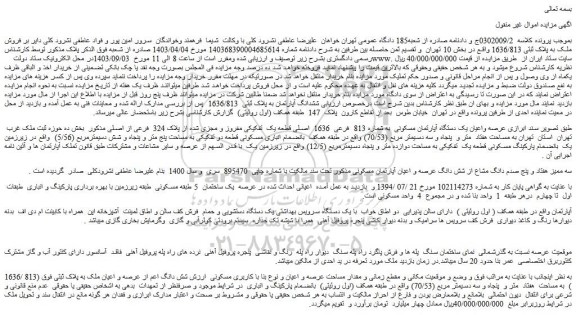 مزایده فروش ملک به پلاک ثبتی 1636/813 