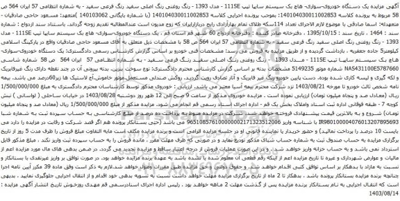 آگهی مزایده یک دستگاه خودروی-سواری- هاچ بک سیستم سایپا