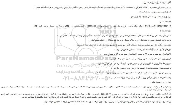 مزایده فروش خودرو سواری پراید مدل: 1390 رنگ : نوک مدادی