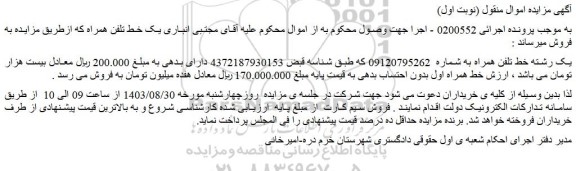 مزایده فروش یک رشته خط تلفن همراه