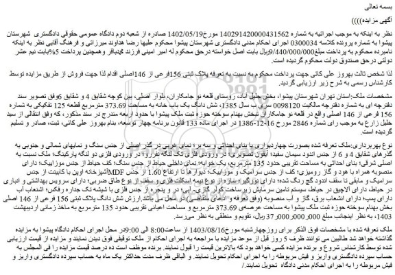 مزایده فروش شش دانگ یک باب خانه به مساحت 373.69 مترمربع قطعه 125 تفکیکی به شماره 156 فرعی از 146 اصلی