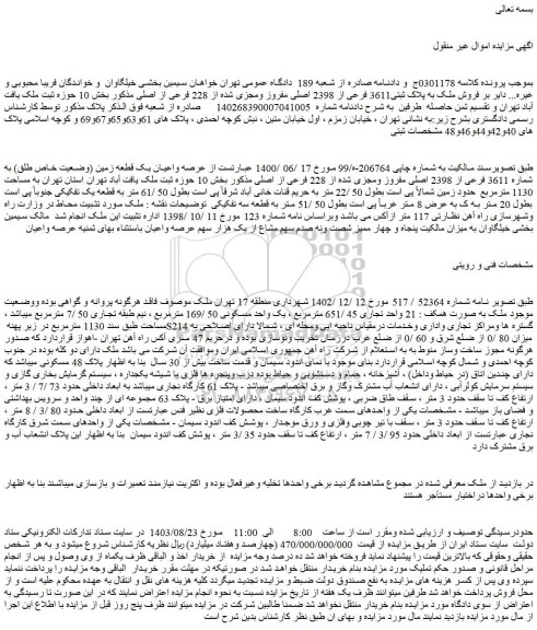 مزایده عرصه واعیان یک قطعه زمین (وضعیت خاص طلق) به شماره 3611 فرعی از 2398 اصلی مفروز ومجزی شده از 228 فرعی از اصلی
