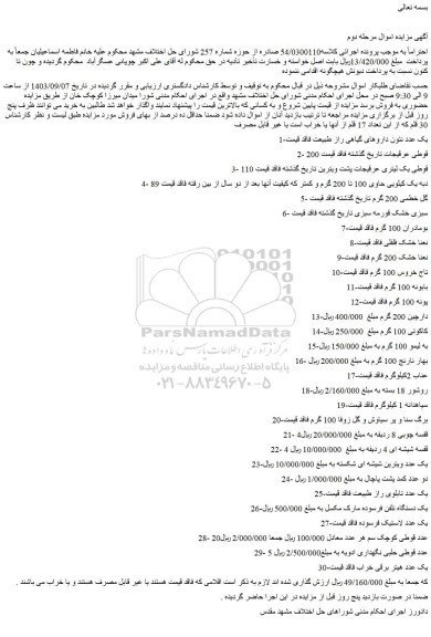 مزایده فروش 1-یک عدد نئون داروهای گیاهی راز طبیعت فاقد قیمت و...