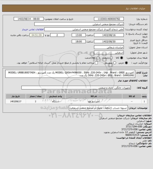 استعلام کمپرسور MODEL: QXSH-F49N050 ، 50Hz ،220-240v ، 1Hp ، Brand : GREE یک عدد
کمپرسور MODEL: UR8B180DTAEH ، 50Hz ،220-240v ، 1Hp ، Brand : SAMSUNG یک عدد