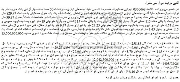 مزایده فروش 1-ششدانگ یک باب منرل مسکونی به مساحت 829.97 متر مربع از 115 اصلی