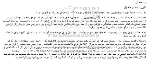 مزایده فروش ملک دارای 300 متر مربع