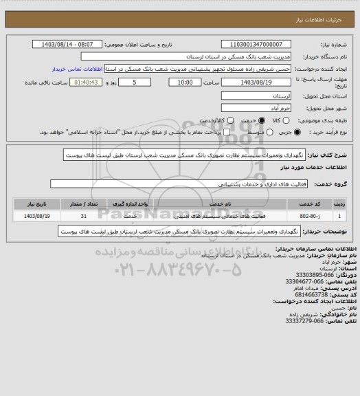 استعلام نگهداری وتعمیرات سیستم نظارت تصویری  بانک مسکن مدیریت شعب لرستان طبق لیست های پیوست