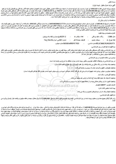 مزایده فروش سواری لیفت بک پروتون GEN-2 مدل: 1388 ، رنگ: سفید-روغنی