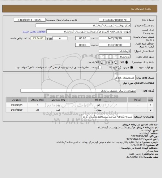 استعلام کمدوصندلی اداری