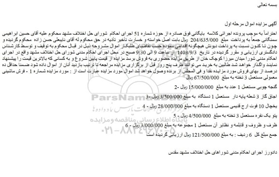 مزایده فروش 1 - فرش ماشینی معمولی مستعمل 3 تخته و...