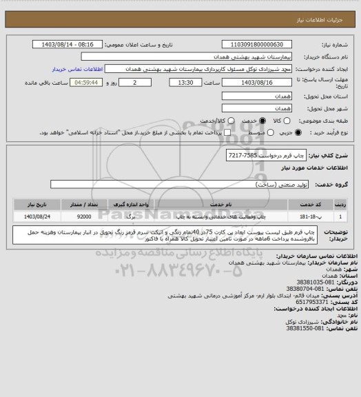 استعلام چاپ فرم درخواست 7585-7217