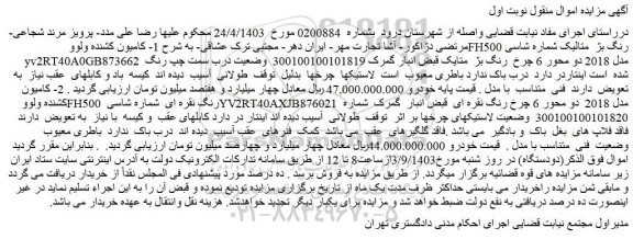 مزایده فروش 1- کامیون کشنده ولوو FH500 رنگ بژ متالیک و...