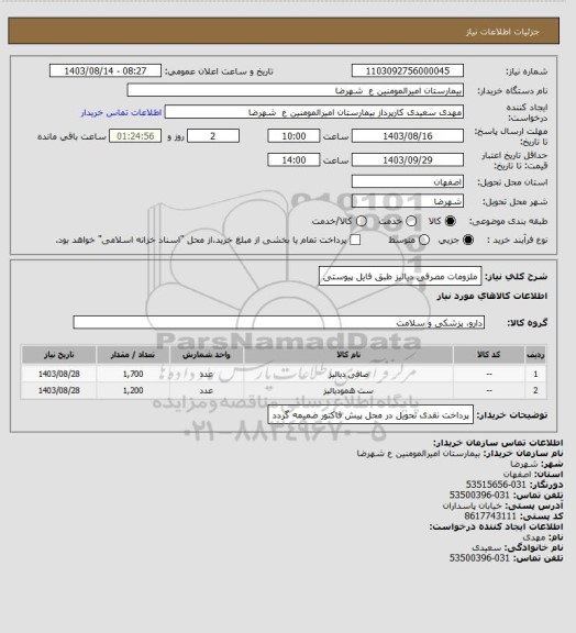 استعلام ملزومات مصرفی دیالیز طبق فایل پیوستی
