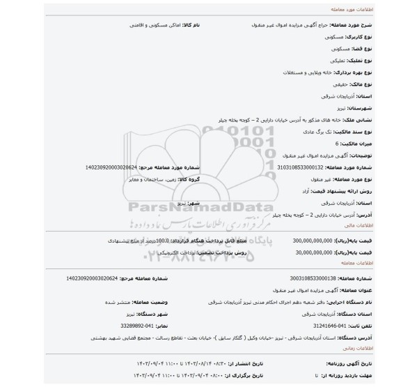 مزایده، آگهـی مـزایده امـوال غیـر منقـول