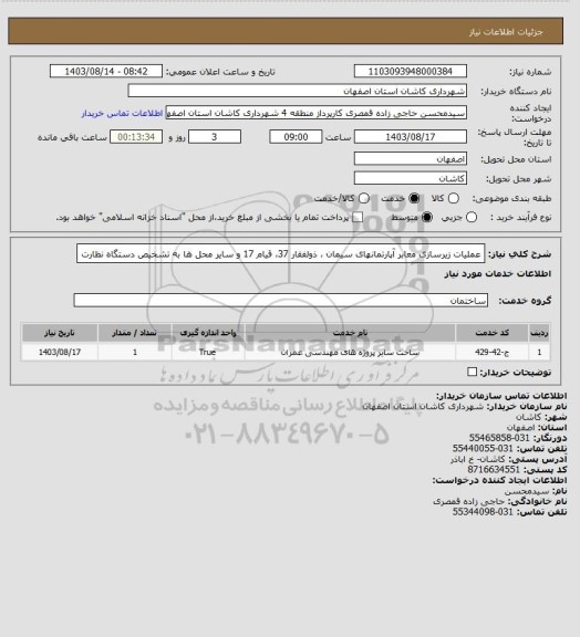 استعلام عملیات زیرسازی معابر آپارتمانهای سیمان ، ذولفقار 37، قیام 17 و سایر محل ها به تشخیص دستگاه نظارت